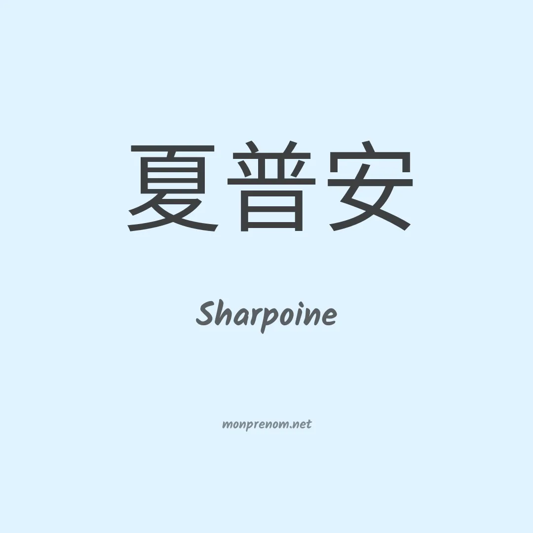Sharpoine en chinois