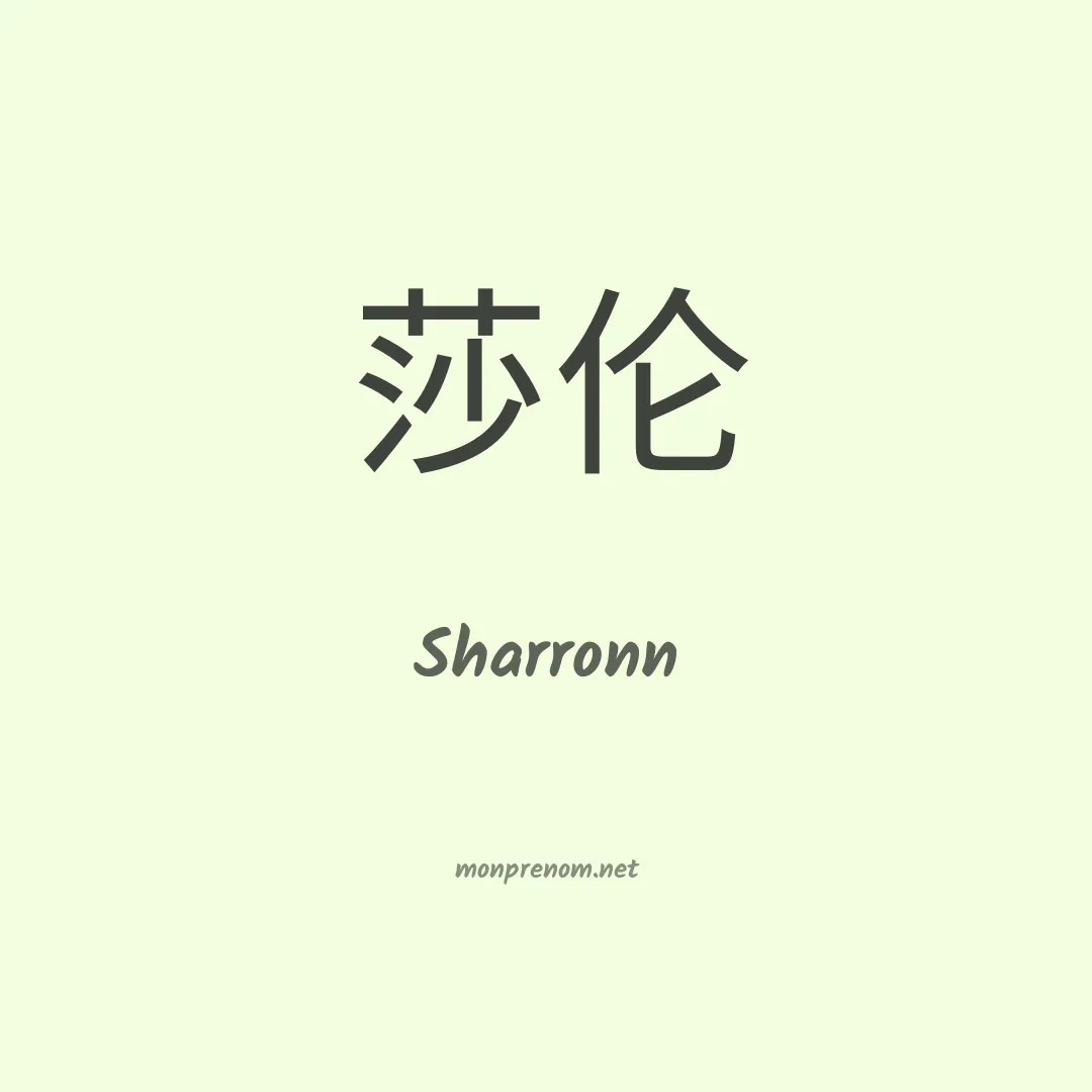 Sharronn en chinois