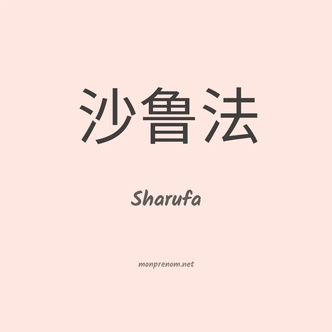 Sharufa en chinois