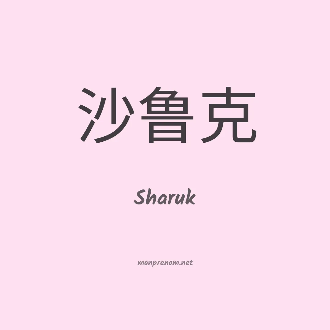 Sharuk en chinois