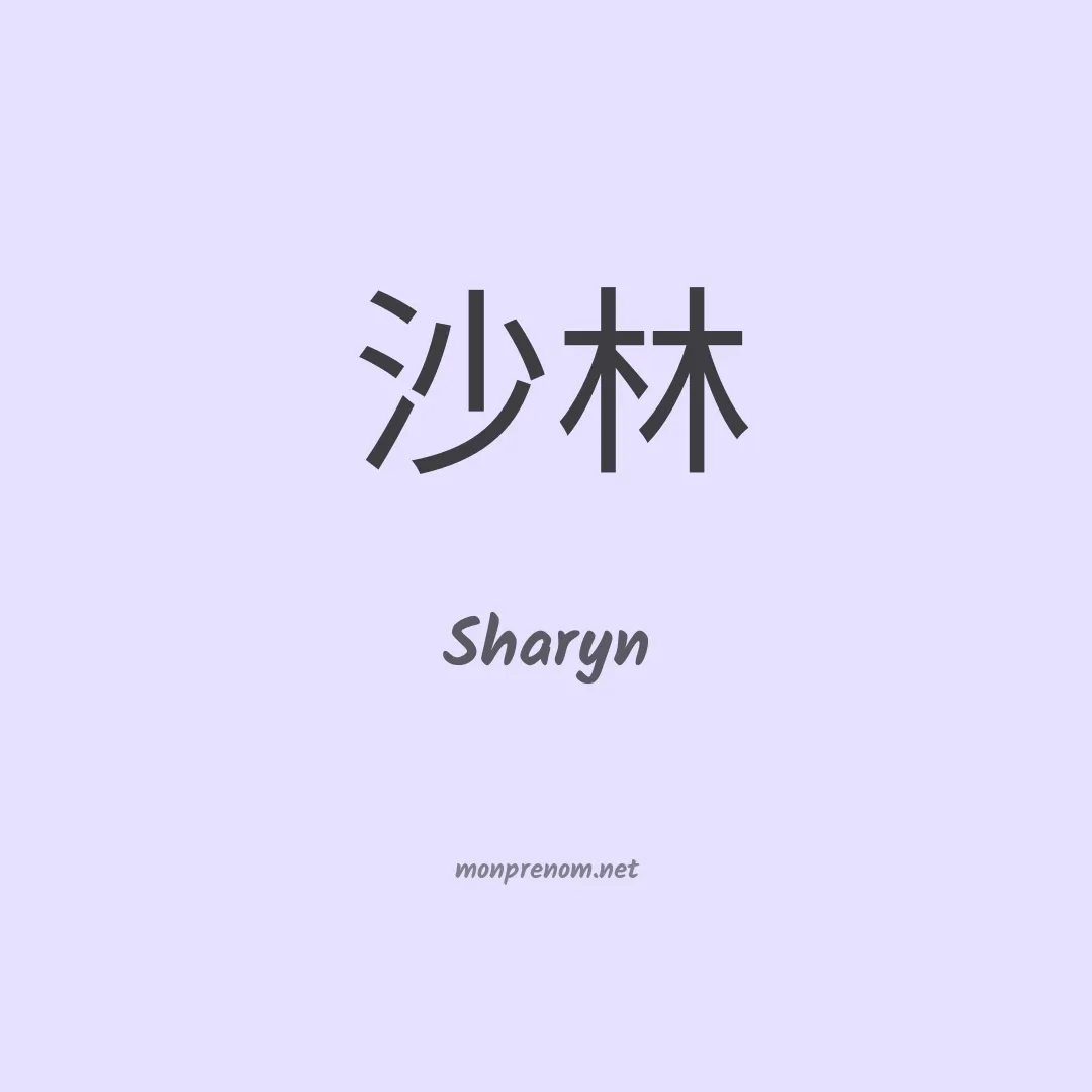 Sharyn en chinois