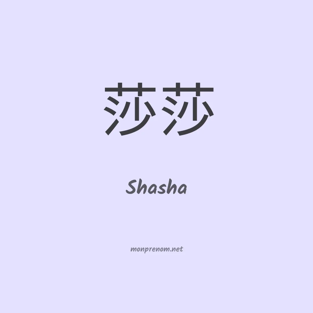 Shasha en chinois
