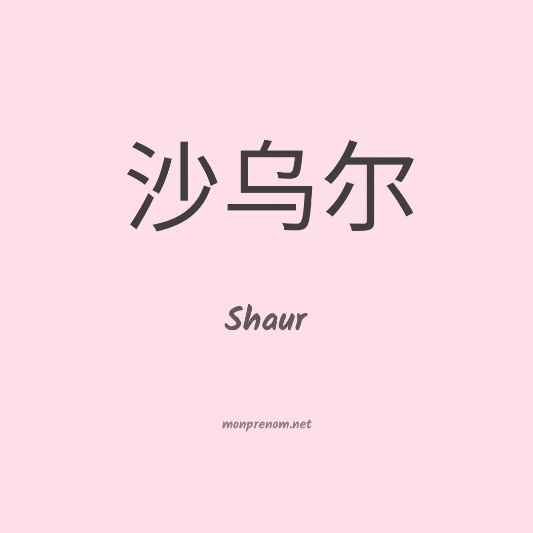 Shaur en chinois