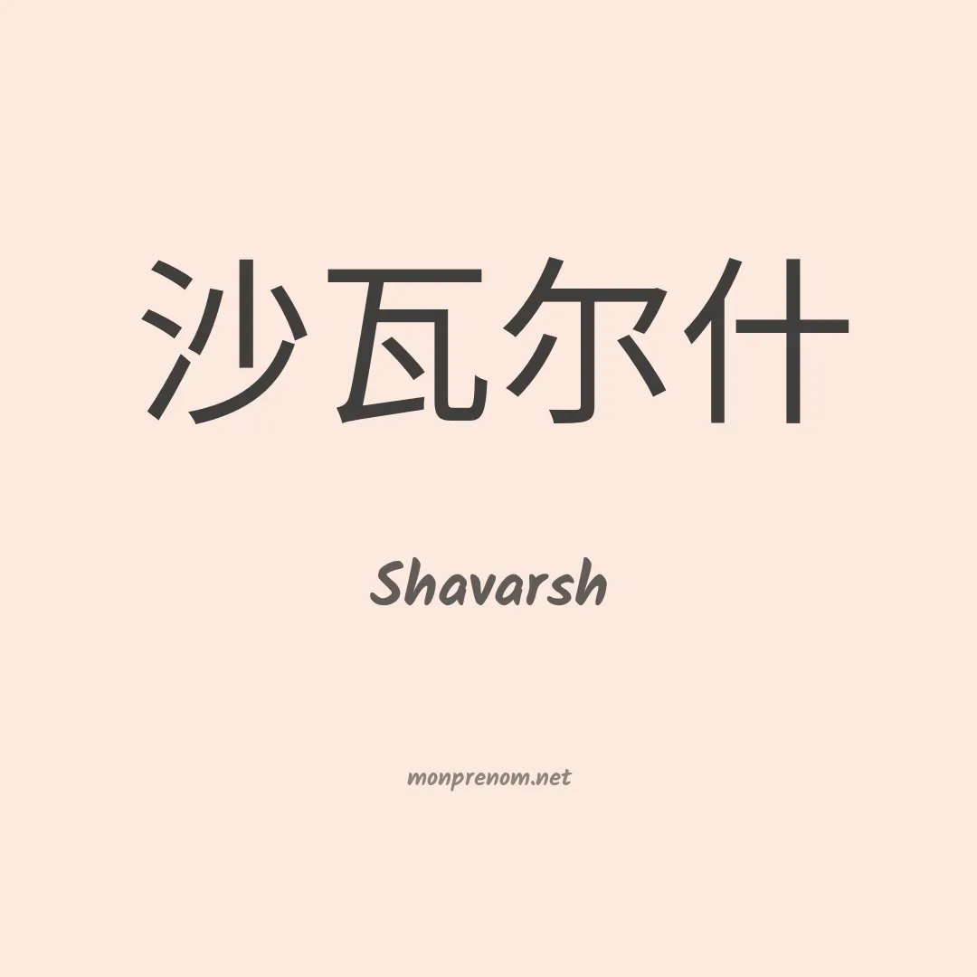 Shavarsh en chinois
