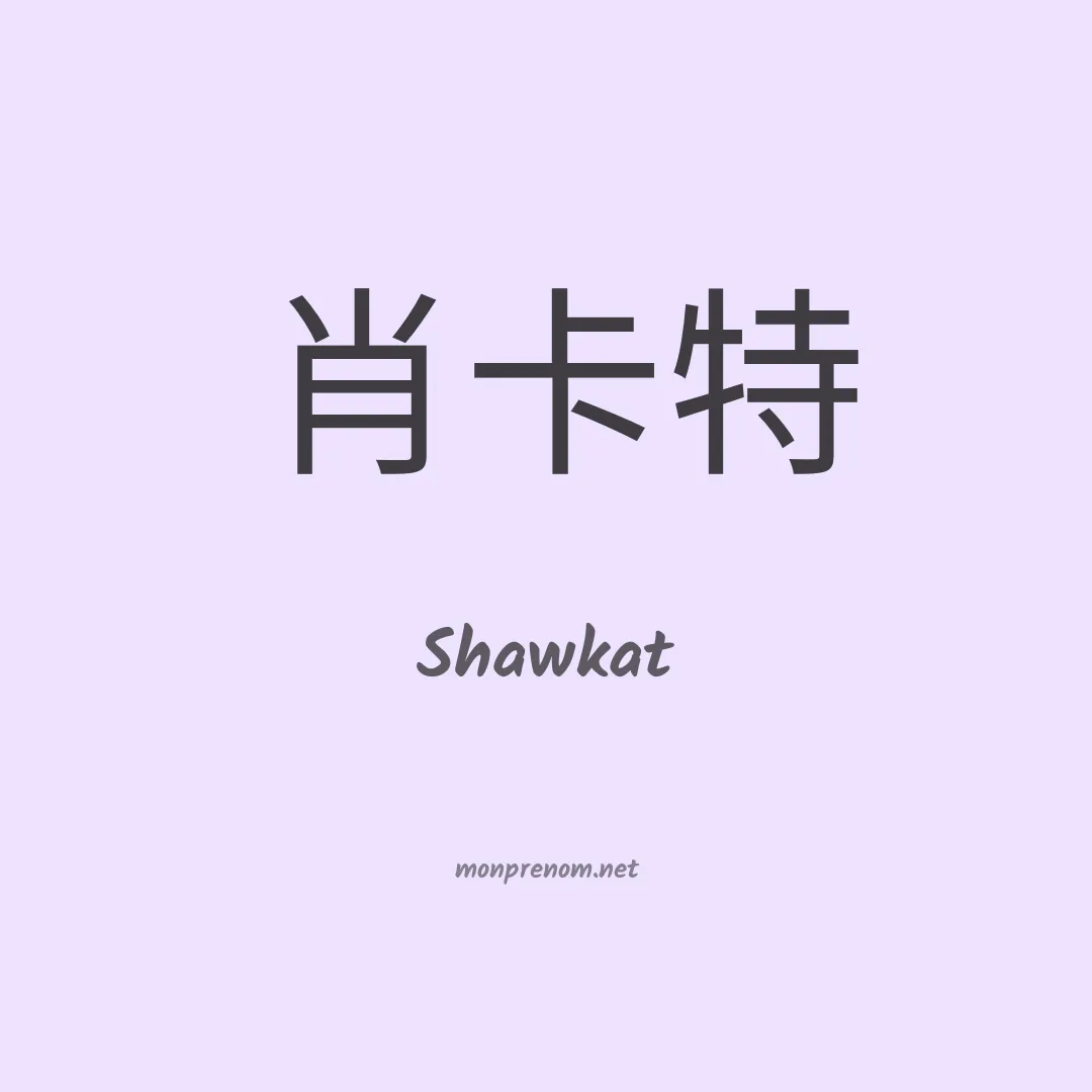 Shawkat en chinois