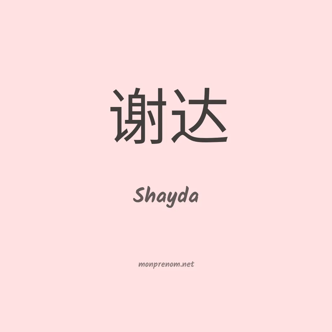 Shayda en chinois