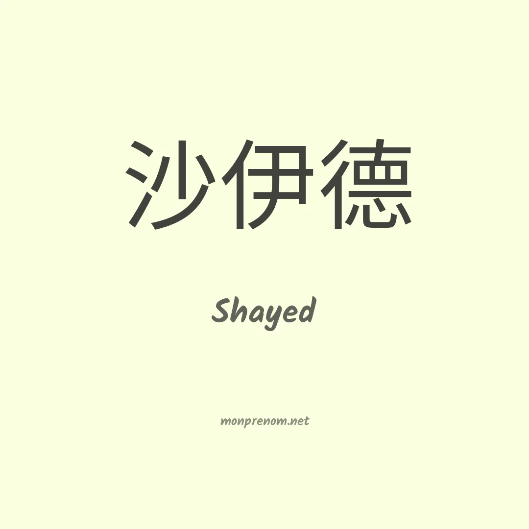 Shayed en chinois