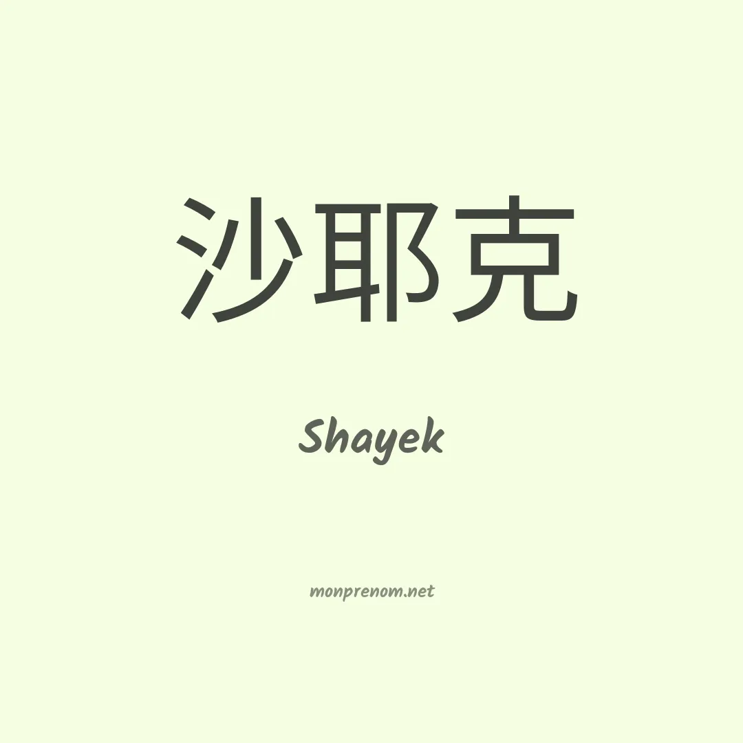Shayek en chinois