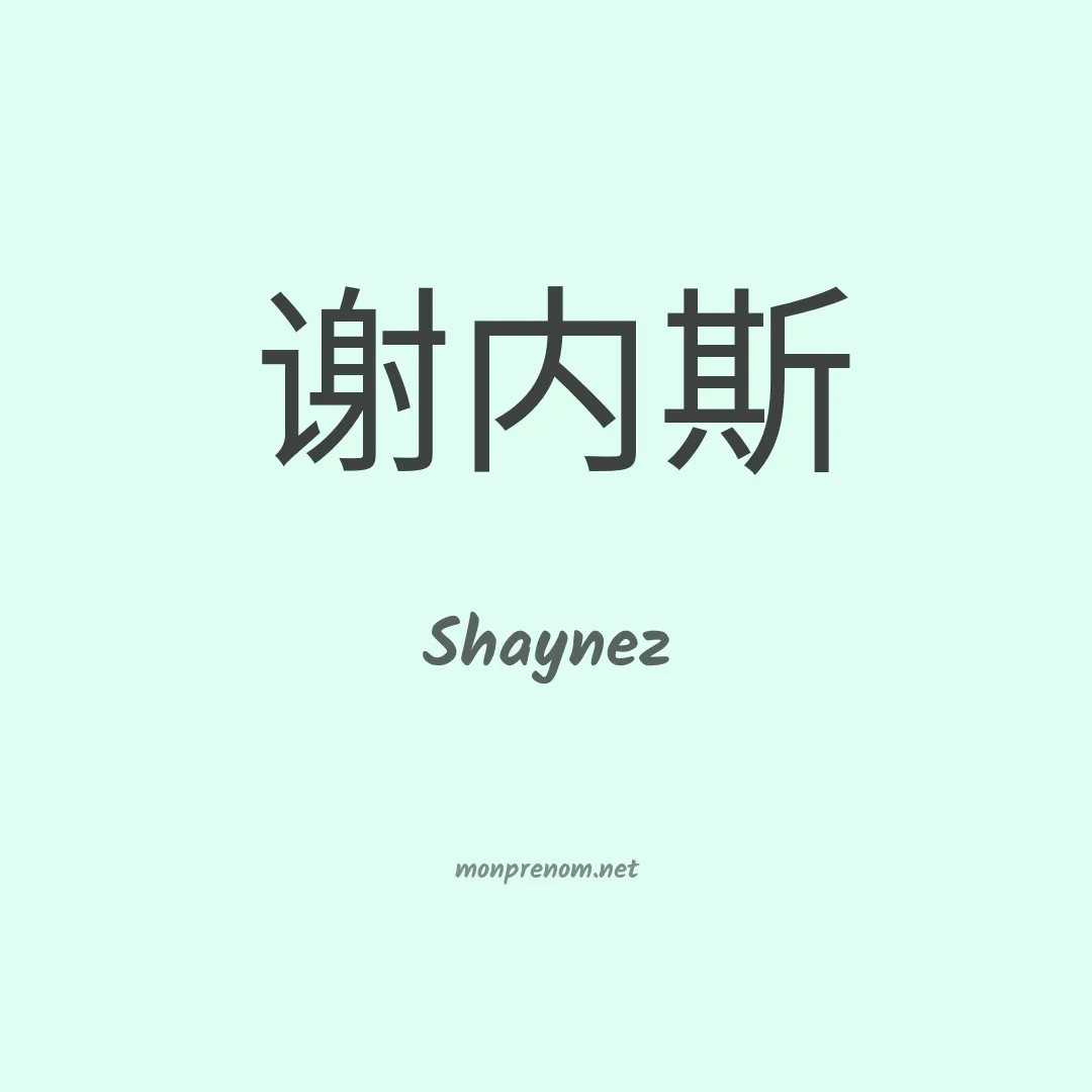Shaynez en chinois