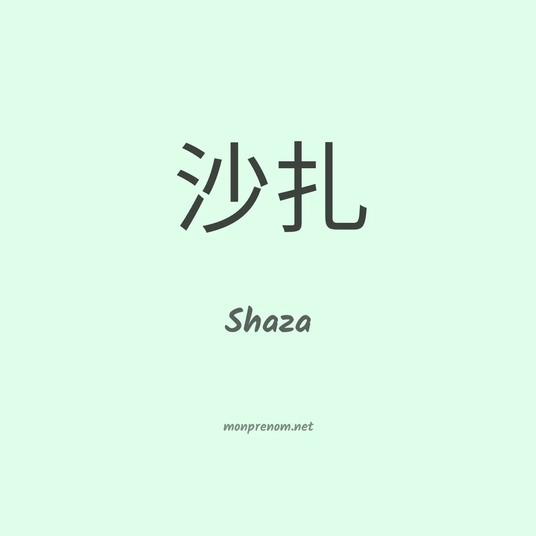 Shaza en chinois