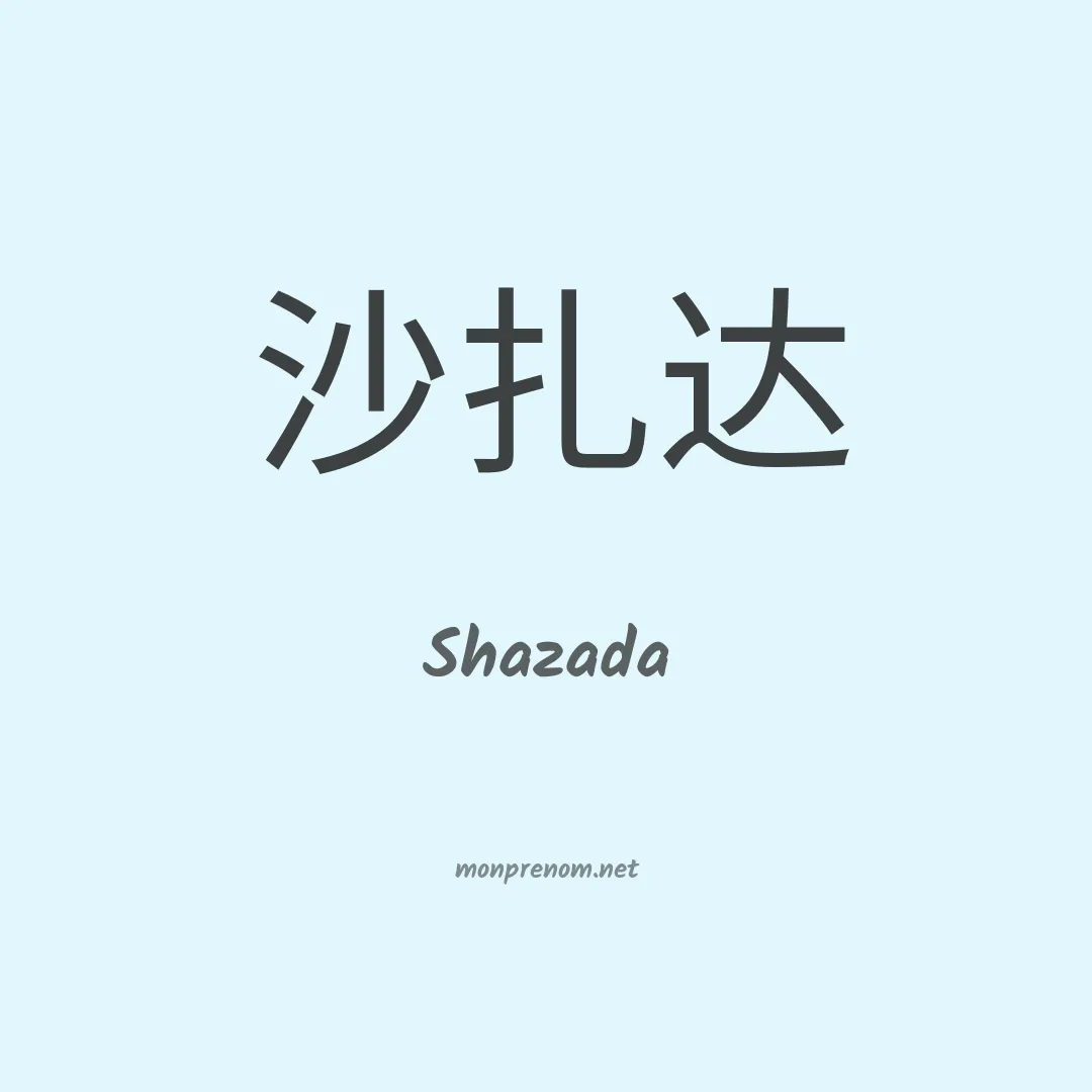 Shazada en chinois