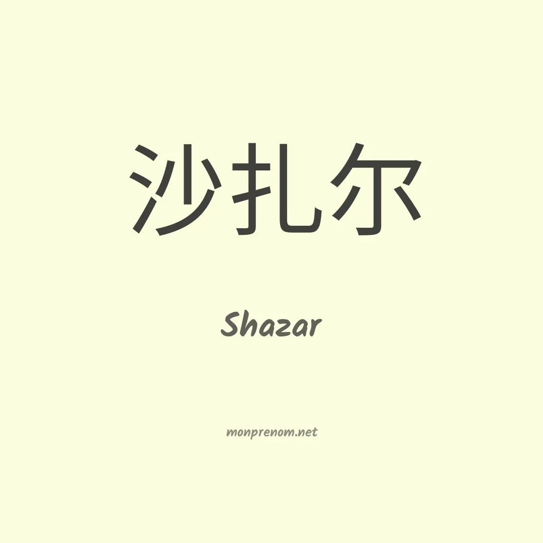 Shazar en chinois