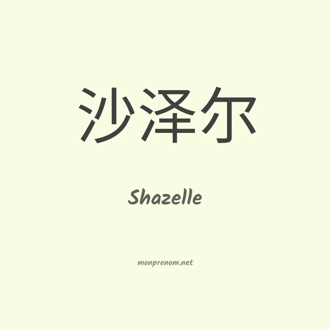 Shazelle en chinois