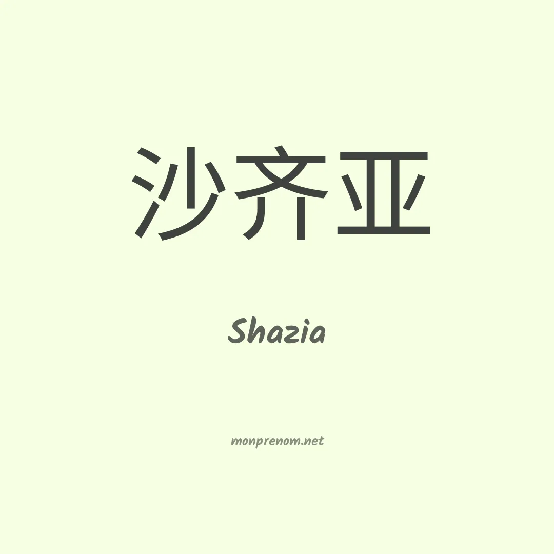 Shazia en chinois