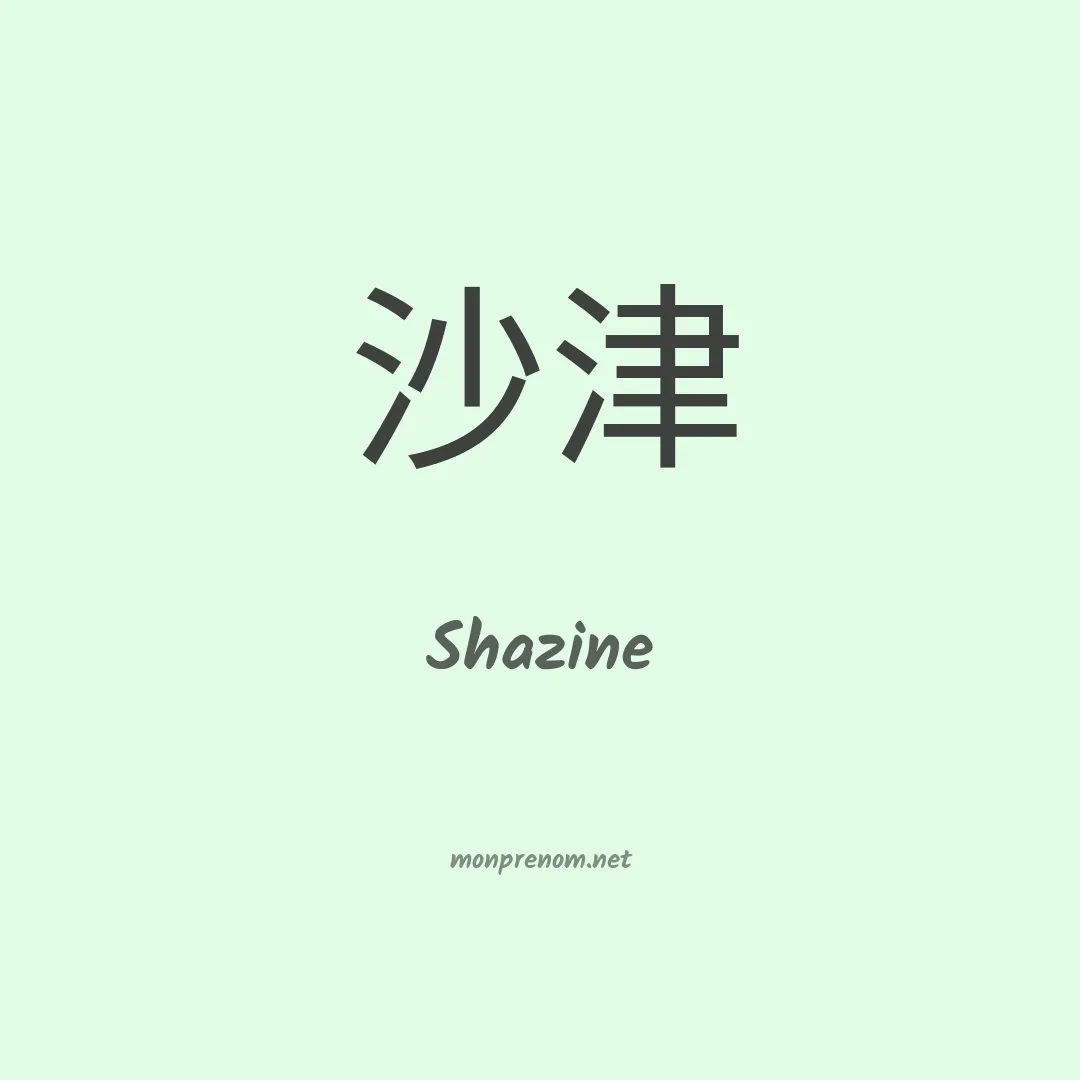 Shazine en chinois
