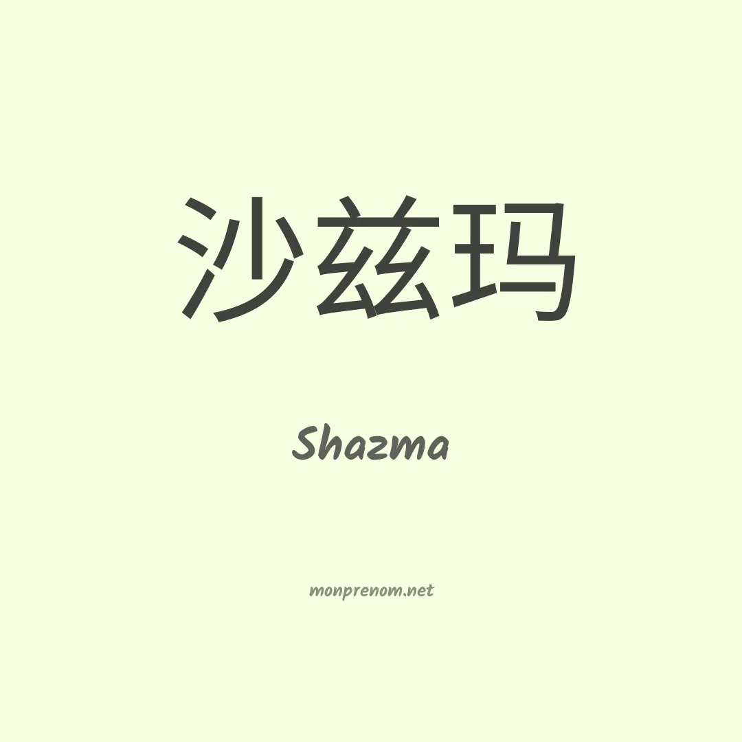 Shazma en chinois