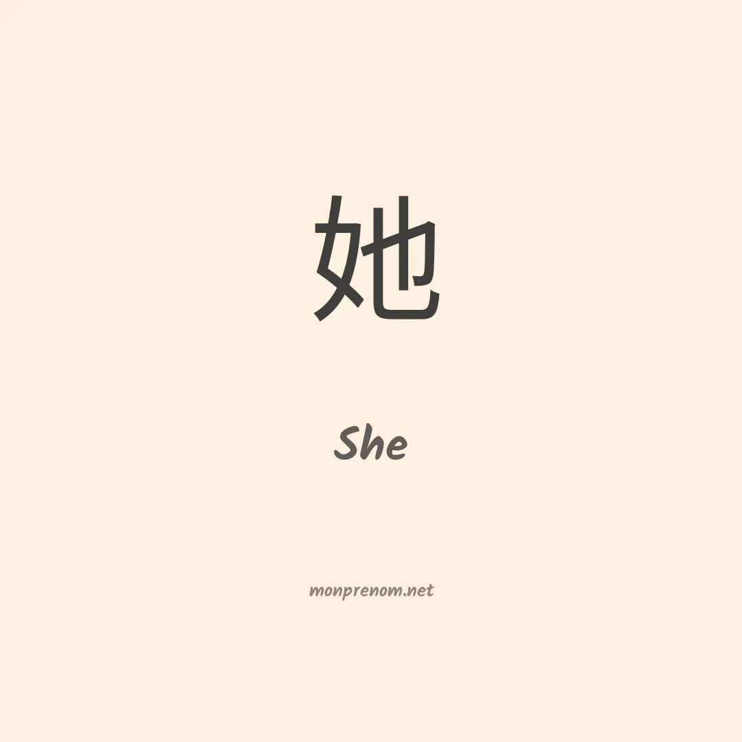 She en chinois