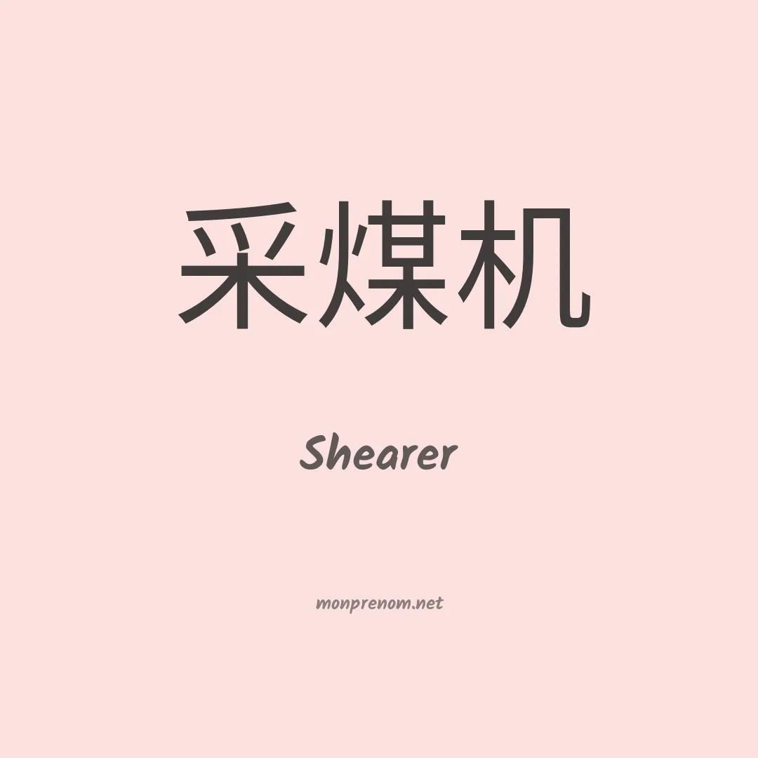 Shearer en chinois