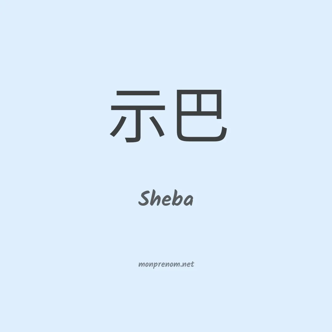 Sheba en chinois