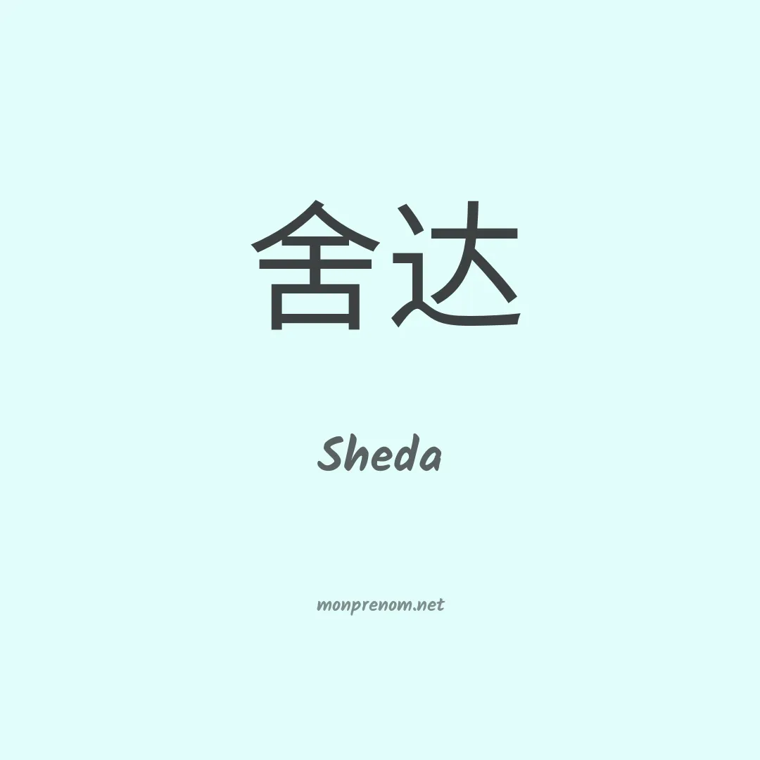 Sheda en chinois