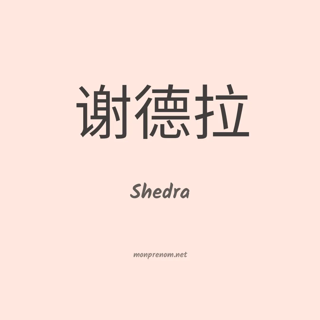 Shedra en chinois