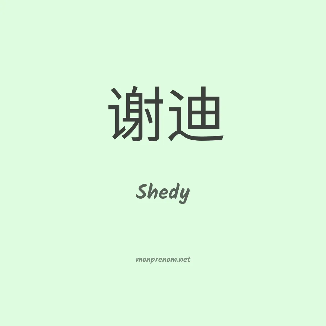 Shedy en chinois