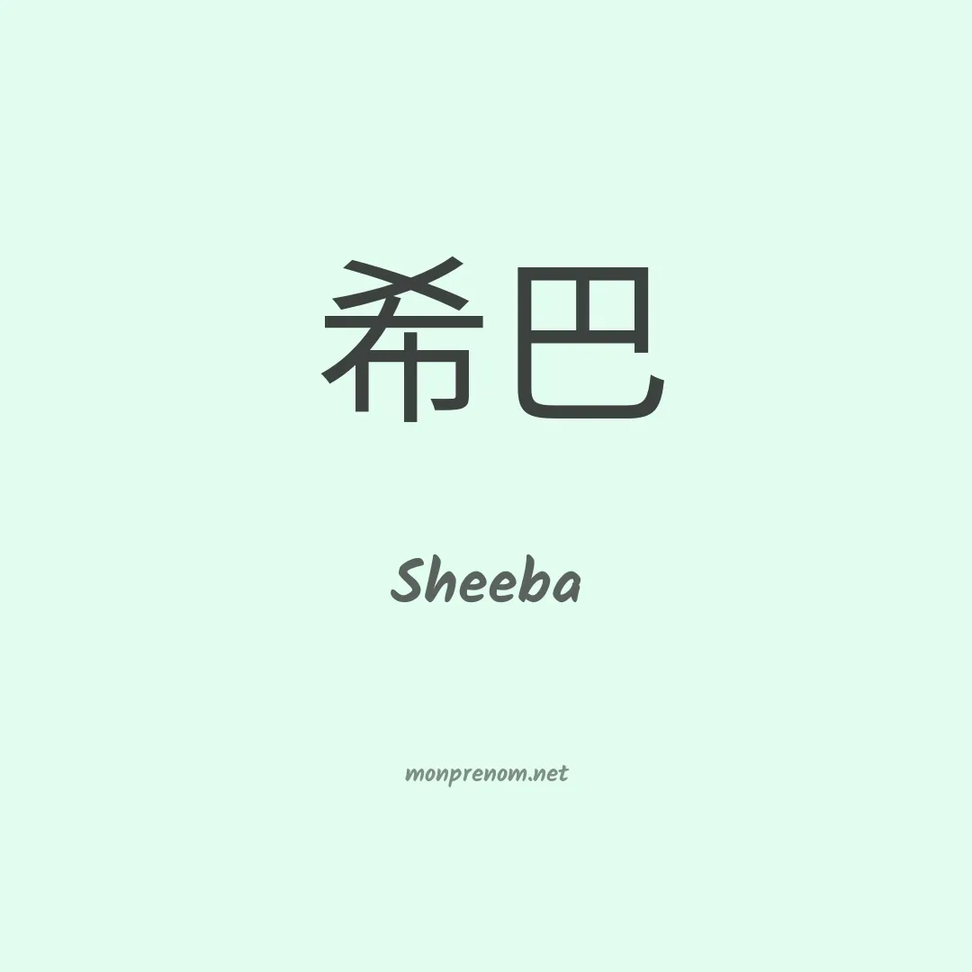 Sheeba en chinois