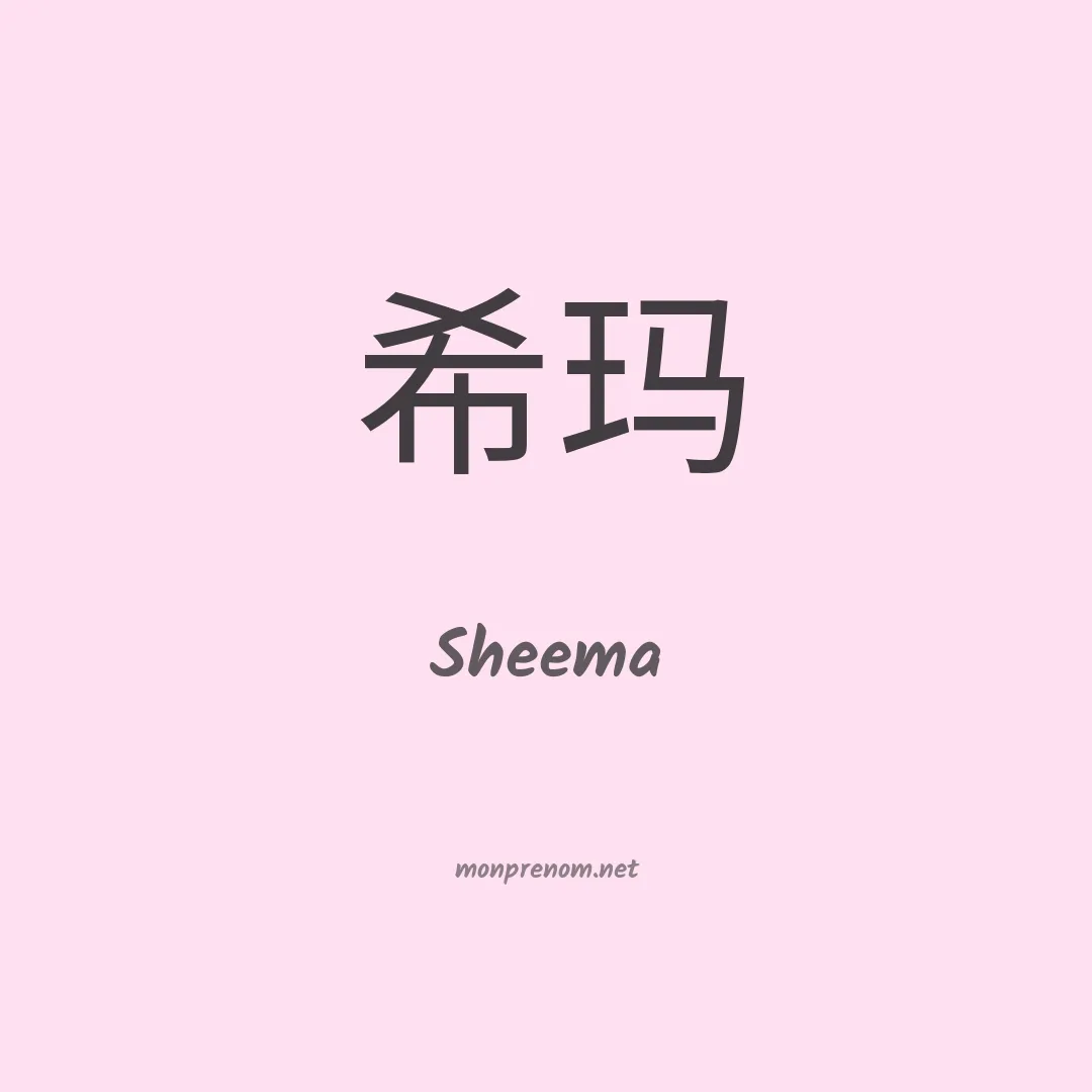 Sheema en chinois
