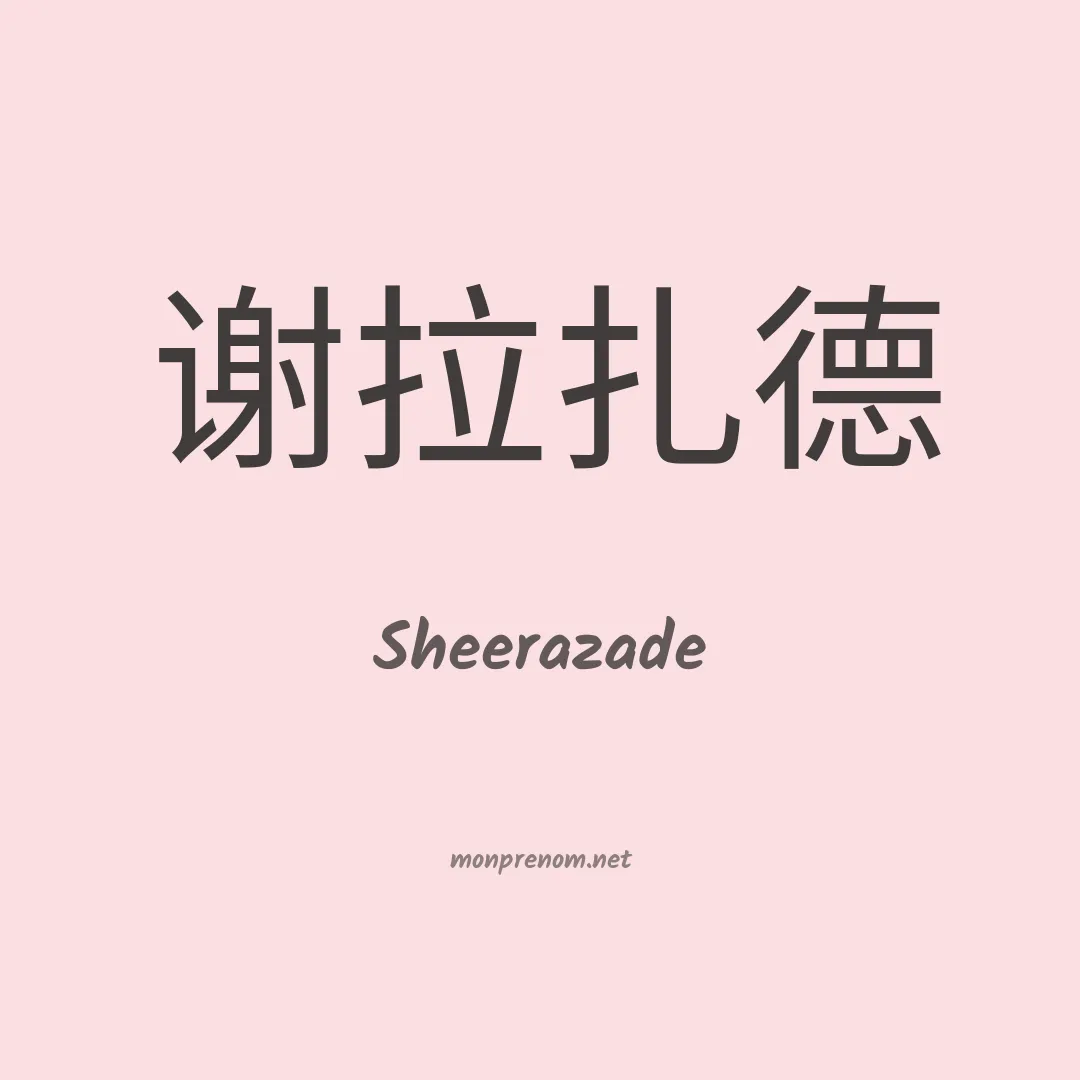Sheerazade en chinois