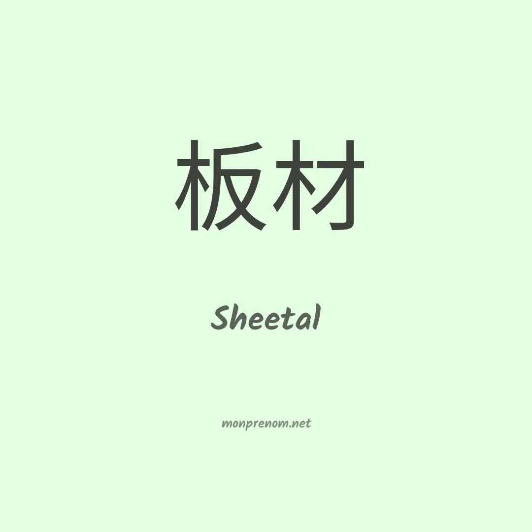 Sheetal en chinois