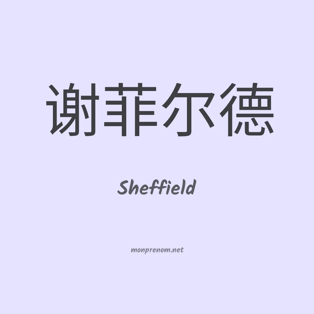 Sheffield en chinois