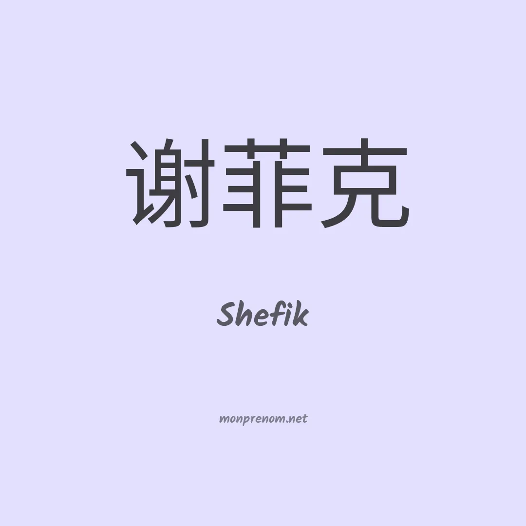 Shefik en chinois