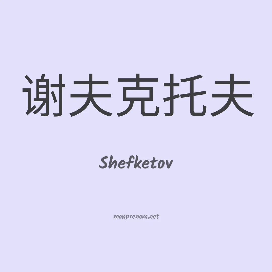 Shefketov en chinois