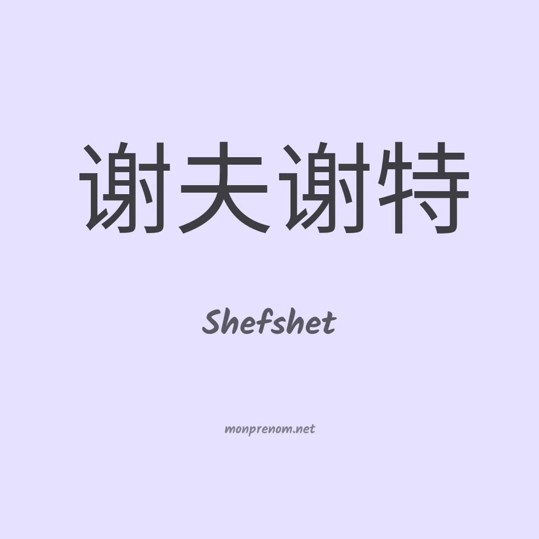 Shefshet en chinois