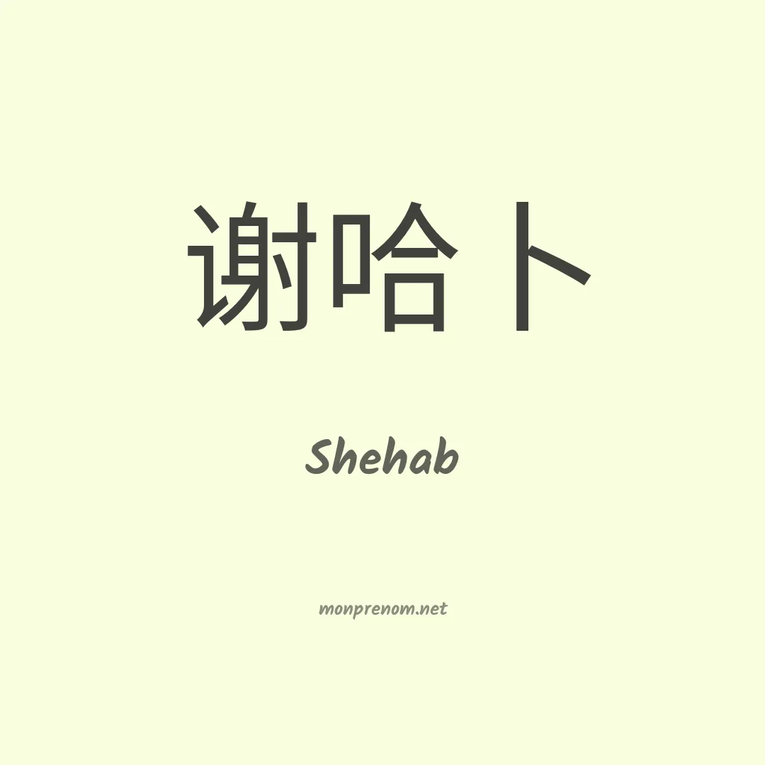 Shehab en chinois