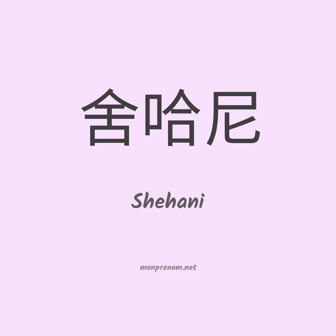 Shehani en chinois