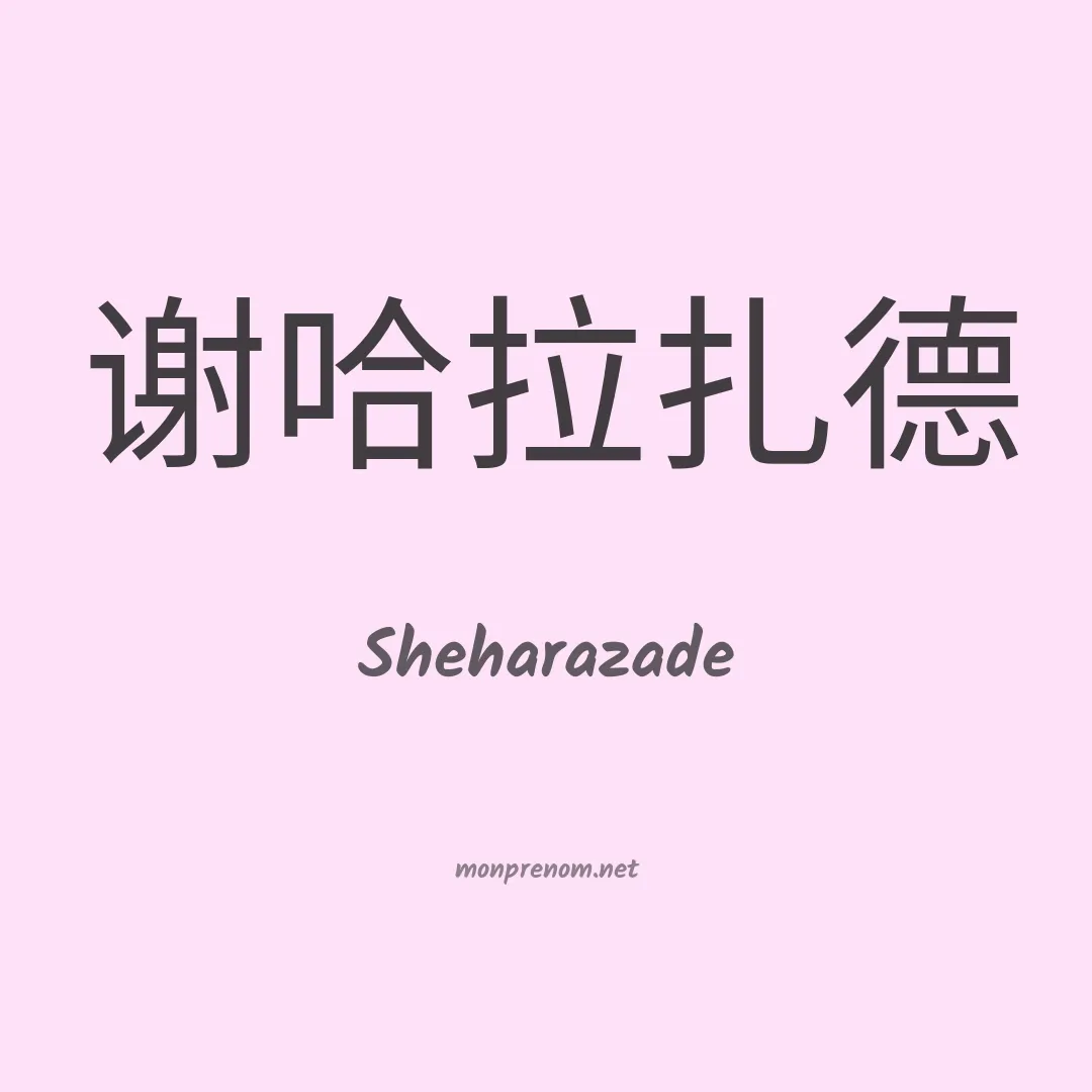 Sheharazade en chinois