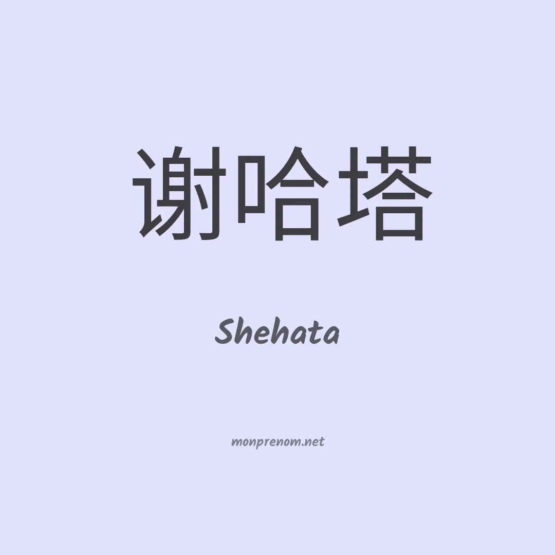 Shehata en chinois