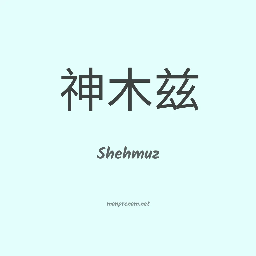 Shehmuz en chinois