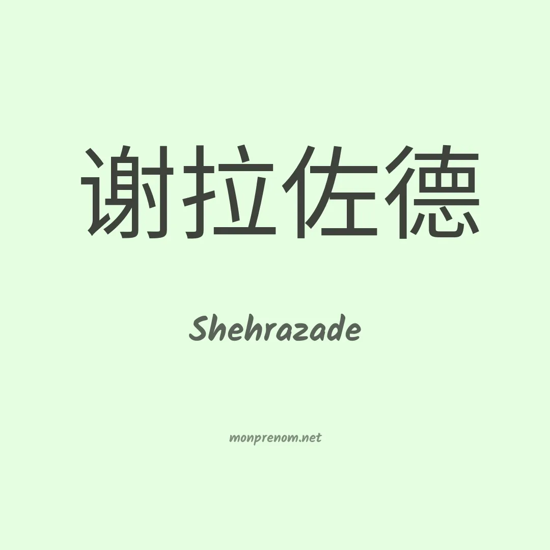 Shehrazade en chinois
