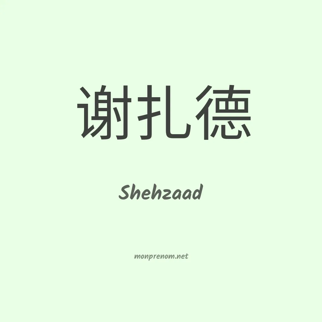 Shehzaad en chinois