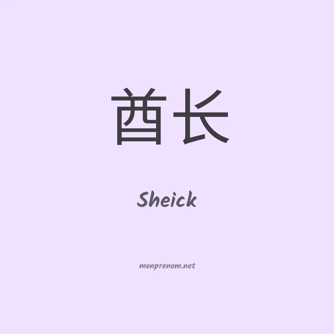 Sheick en chinois