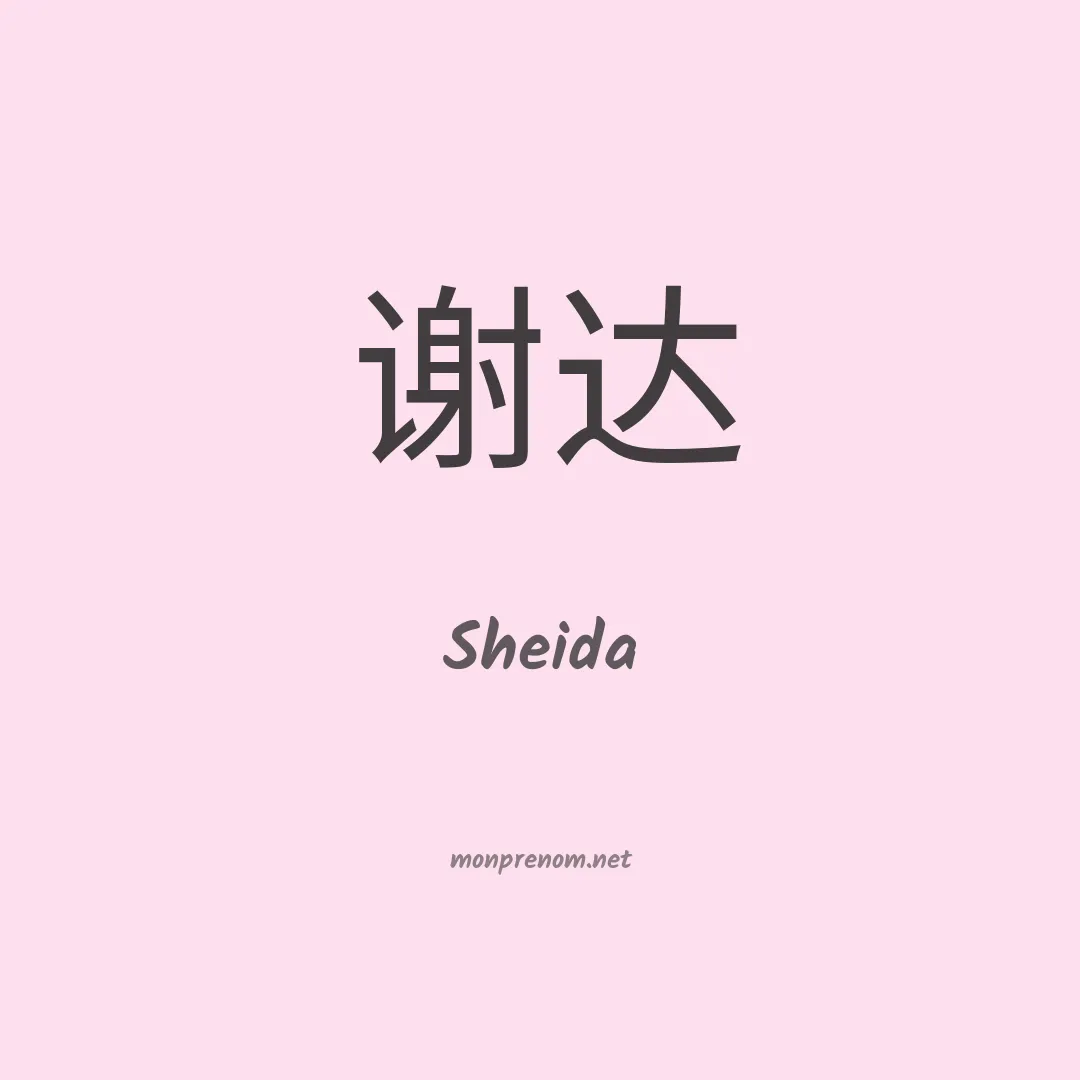 Sheida en chinois