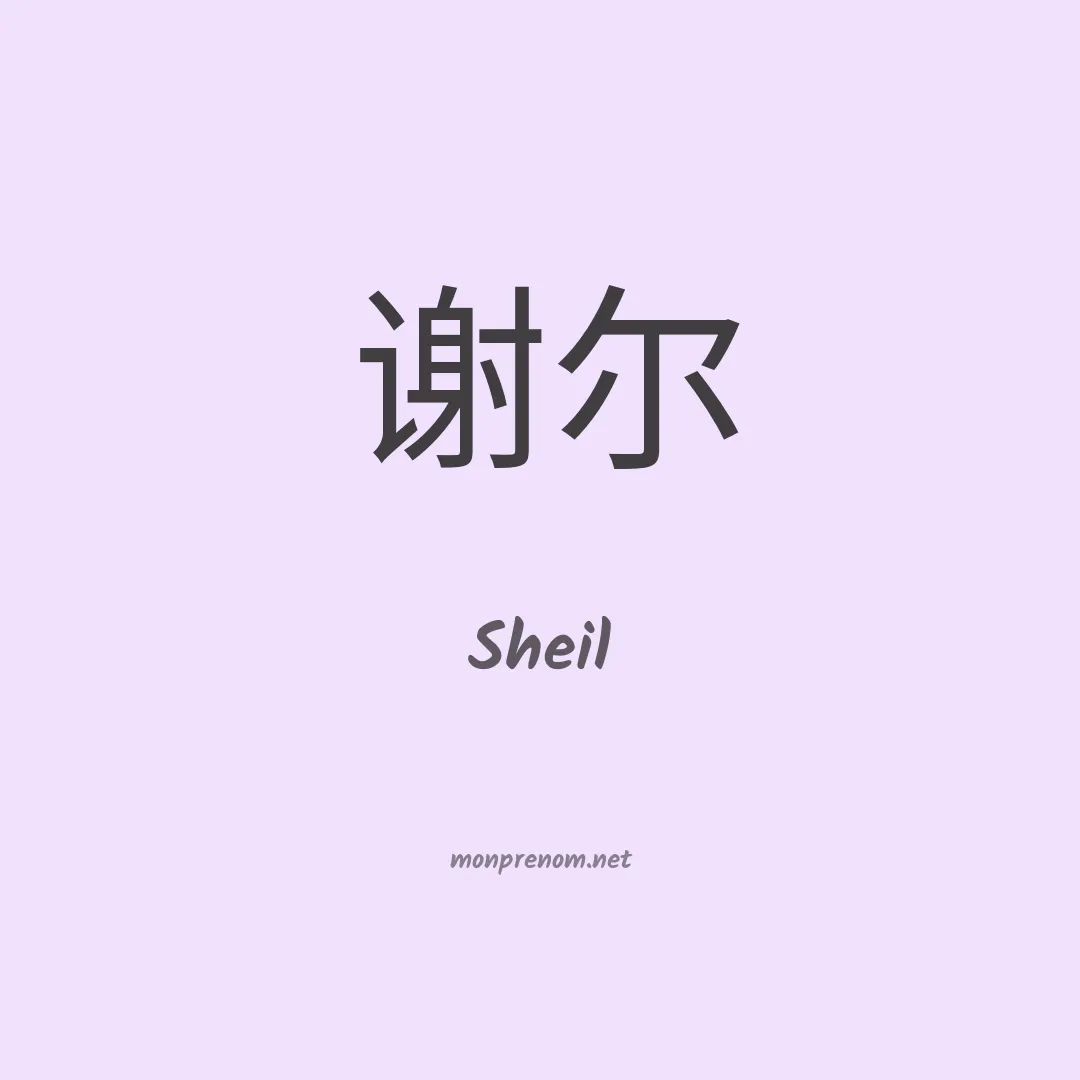 Sheil en chinois