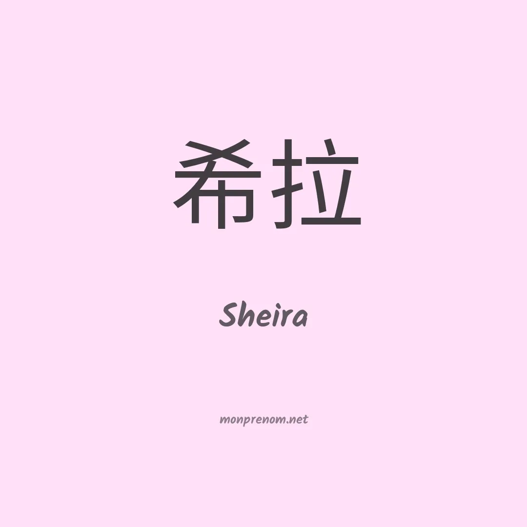 Sheira en chinois