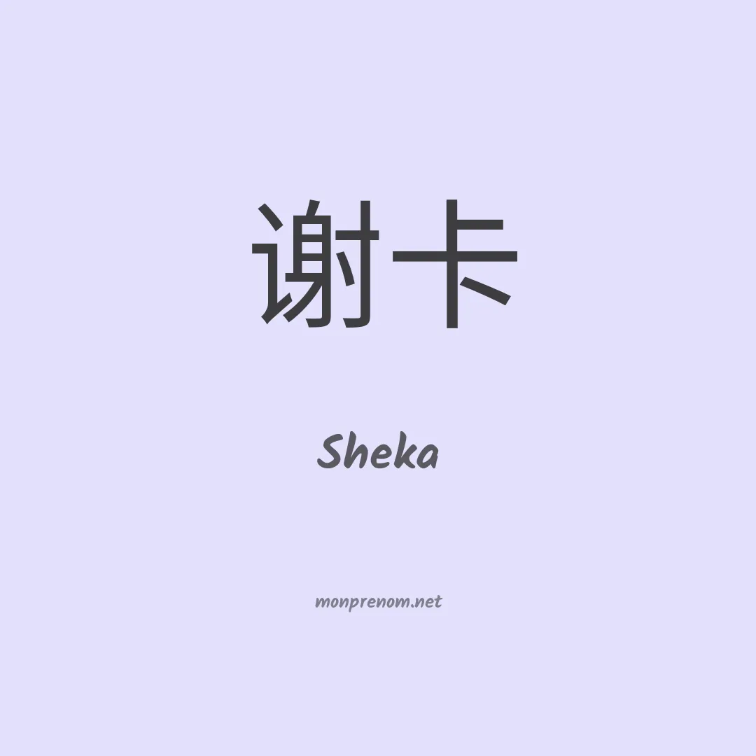Sheka en chinois