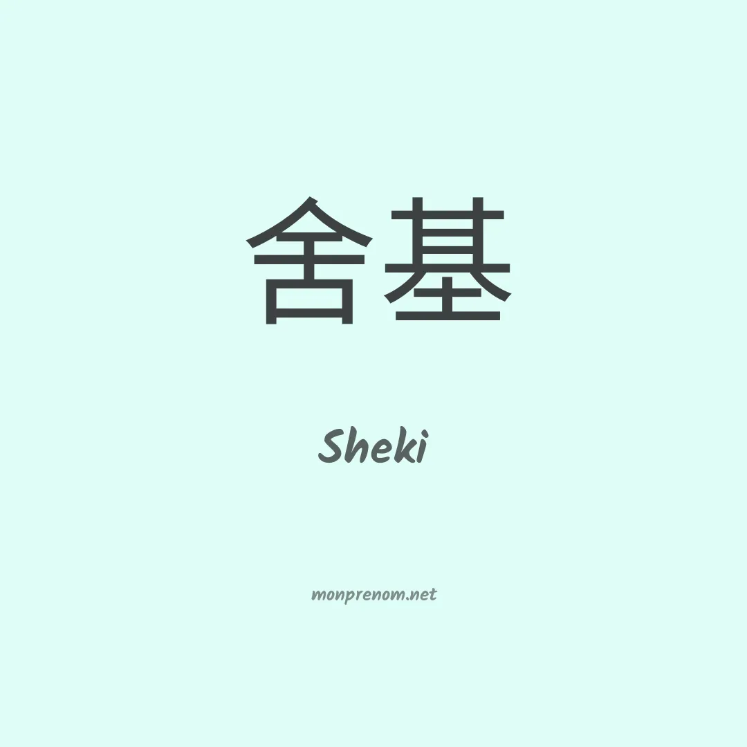 Sheki en chinois