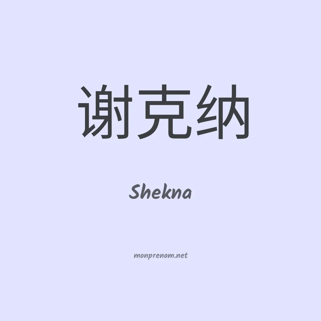 Shekna en chinois