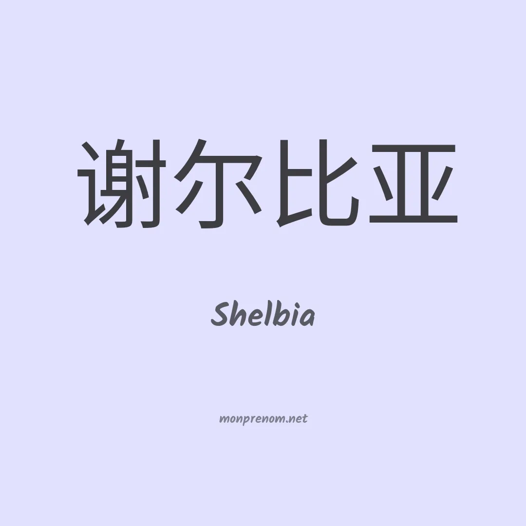 Shelbia en chinois