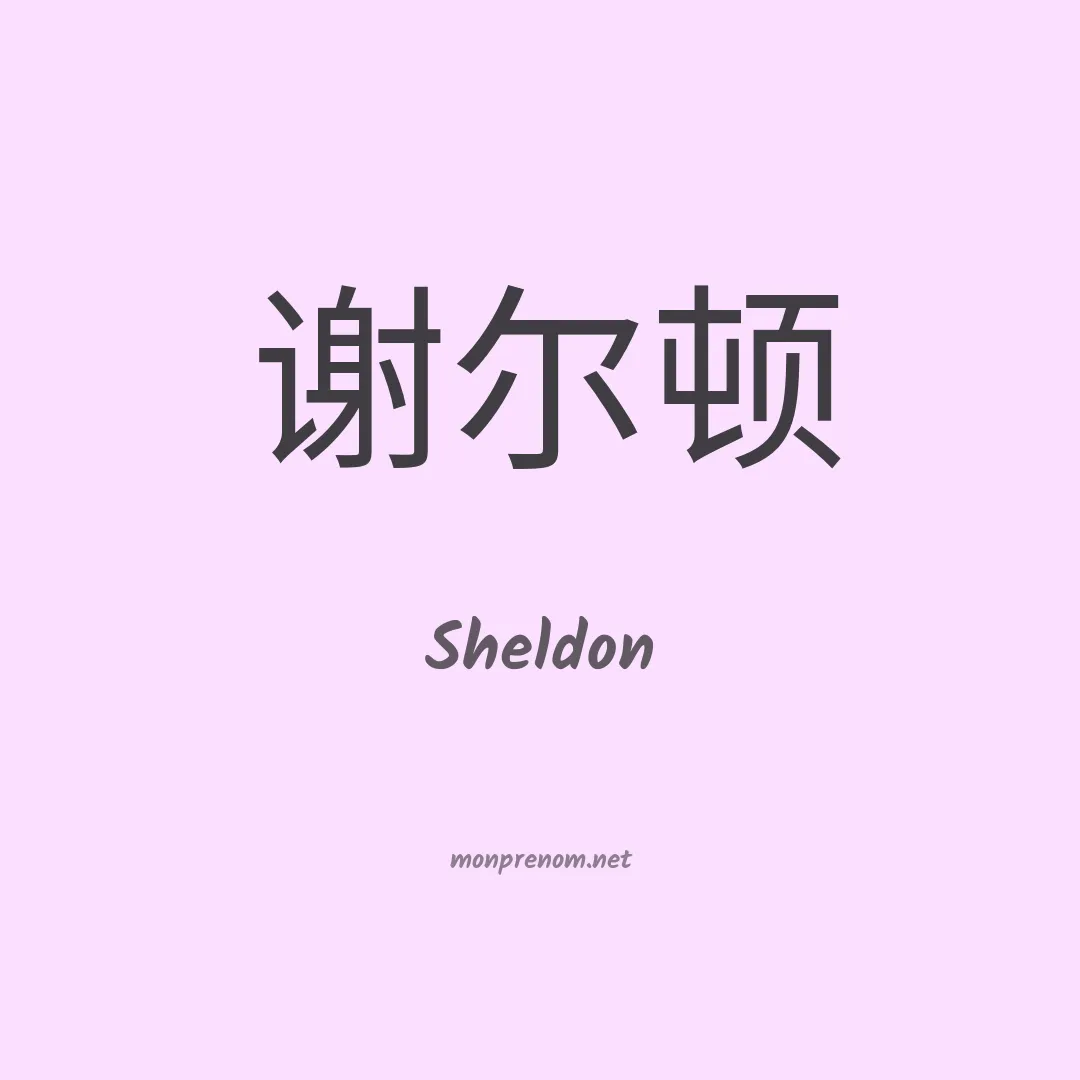 Sheldon en chinois